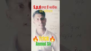 S block p block d block ampf blockshortvideo pandeycoachingclasses 🔥trick🔥 [upl. by Enomaj]