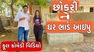 છોકરી ને ઘર ભાડે આઈપુ  Atik Shekh  New Video  FT  Krupali Agravat [upl. by Mateusz]