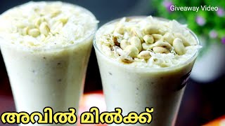 നാടൻ രീതിയിൽ അടിപ്പൊളി അവിൽ മിൽക്ക്Avil Milk Malayalam How to Make Avil Milk [upl. by Moyna]