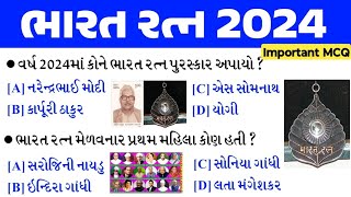 ભારત રત્ન GK 2024  Bharat Ratna Award 2024  Bharat Ratna Gk Question  Current Affairs 2024 [upl. by Hnid461]