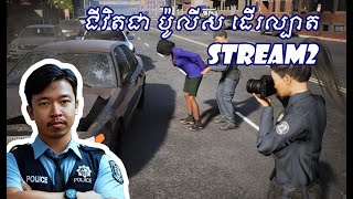 Police Simulator Patrol Officers STREAM2 [upl. by Nywled185]