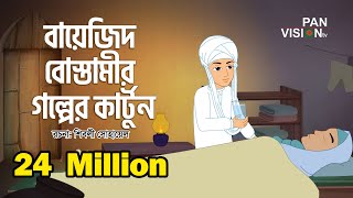 বায়েজিদ বোস্তামীর গল্পের কার্টুন  Bayezid Bostami Story  Bangla Islamic Cartoon [upl. by Ezitram]