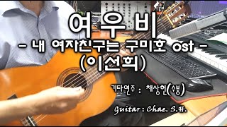 클래식 기타 신청곡 「여우비  내 여자친구는 구미호 ost 」 이선희 기타 연주 채상헌수붕 Chae Sang HunSooBoong 입니다 [upl. by Photima]