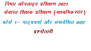 निष्ठा प्रशिक्षण 2021माध्यमिक स्तर पाठ्यचर्या और समावेशी कक्षा प्रश्नोत्तरी nishtha training [upl. by Anawait]