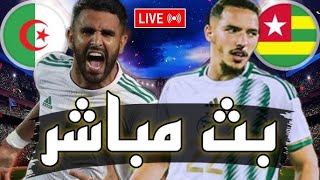 بث مباشر مباراة الجزائر وتوجو اليوم  بث مباشر مباريات اليوم تصفيات كأس الامم الافريقية [upl. by Marchal596]