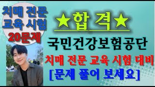 2탄 치매전문교육시험대비 문제 풀이 20문제 풀어보세요 치매전문교육출제예상 [upl. by Chalmers]