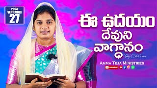 ఈ ఉదయం దేవుని వాగ్దానం  27092024  Gods Promise By SisBlessy Teja todaygodspromisegodsword [upl. by Yebot]