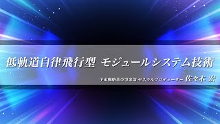 【宇宙戦略基金事業】低軌道自律飛行型モジュールシステム技術 [upl. by Towny]