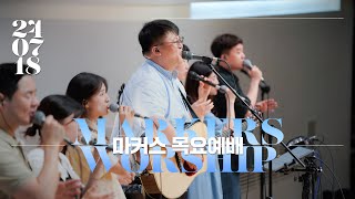 마커스 목요예배 240718 예배실황 Official KORSUB [upl. by Anilak]