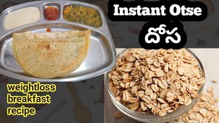 Otse instant breakfastఓట్స్ అప్పటికప్పుడు చేసే దోస రెసిపీ తెలుగులో sweetykichenInstant dosarecipe [upl. by Yllen]