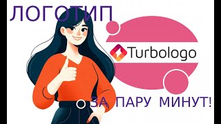 Как самостоятельно сделать логотип онлайн Создаем логотип в Turbologo БЕСПЛАТНО [upl. by Yrdnal708]