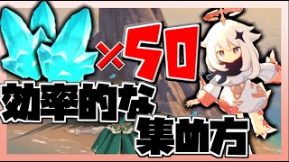 【攻略】1日で50個水晶の塊の効率的な集め方を解説します【原神  Genshin Impact】【原神解説・攻略】 [upl. by Nairolf546]