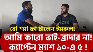 ক্যাপ্টেন ম্যাশ ১০এ ৫  বো মা ফা টালেন ইমরুল আমি কারো ভাইব্রাদার না [upl. by Rheta]