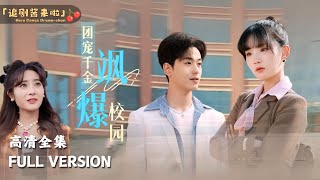 MULTI SUB《团宠千金飒爆校园》贾翼瑄×李若洵新剧🍒为了和男友上同一所大学，首富千金偷跑当保安转学费 短剧 shortdrama [upl. by Fridell645]