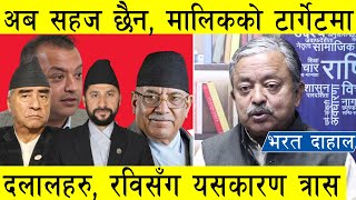 भरत दाहाल  अब सहज छैन शक्ति केन्द्रको टार्गेटमा दलालहरु रविसँग हारगुहार यसकारण [upl. by Karlik309]