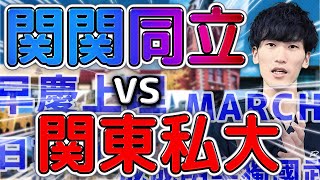 【徹底比較】関関同立と関東私大のレベルや難易度序列を発表 [upl. by Tadio890]