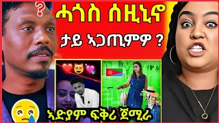 ሱዙኒኖ ብዛዕባ ኣብራሃም ዝበሎኣዱ ብሌና ናብ ኤርትራ ኣድያም ፍቅሪ ጀሚራeritrean movie  eritrean film 2024 [upl. by Htebasyle]