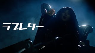 AMUGIRI「ラブレター」Official Music Video 親愛なるアンチの皆様へ [upl. by Michelina]