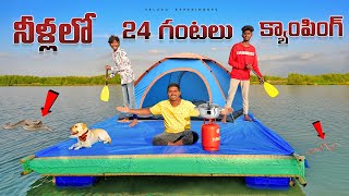 24 Hours Camping in Water Challenge 🔥🔥 24 గంటలు నీళ్లపై క్యాంపింగ్ చేసాము😲😲 Telugu Experiments [upl. by Melita]