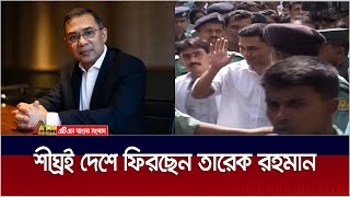 শীঘ্রই দেশে ফিরছেন তারেক রহমান  Tareq Rahman  ATN Bangla News [upl. by Leon113]