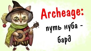 Archeage 29 Путь нуба  Бард [upl. by Teuton]