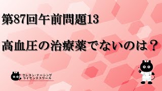 【看護師国家試験対策】第87回 午前問題13 過去問解説講座【クレヨン・ナーシングライセンススクール】 [upl. by Attenrev]