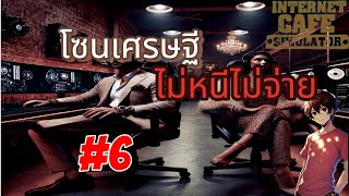 Internet cafe simulator 6 โซนเศรษฐีเล่นเกมส์ [upl. by Norvun506]