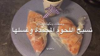 Fleisch auftauen الطريقة الأمثل والأفضل والأصح لتسيح اللحوم والطيور المجمدة وغسلها و تعقيمها [upl. by Retsel]