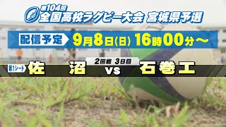 第104回全国高校ラグビー大会 宮城県予選（3日目）【tbc LIVE配信】 [upl. by Roley]