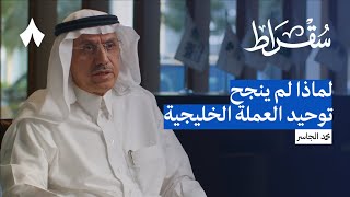 أربعون عامًا من العمل في الاقتصاد السعودي  بودكاست سقراط [upl. by Nelhsa]