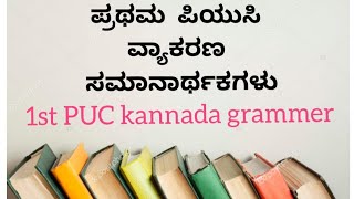 1st puc kannada grammersamanarthaka padhagalu grammer kannada [upl. by Geesey369]