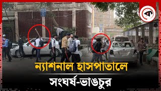 ন্যাশনাল হাসপাতালে সংঘর্ষভাঙচুর  National Hospital  Student Protest  Kalbela [upl. by Otis]