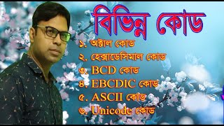 HSC ICT Class Chapter3L10 কোড code  অধ্যায়3 ASCII code Unicode  Digital Class BD [upl. by Micky]