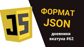 Формат JSON Дневники вкатуна 62 [upl. by Herson377]