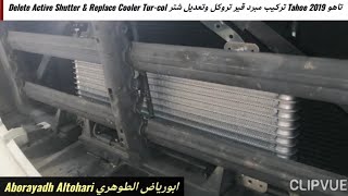 تاهو Tahoe 2019 تركيب مبرد قير تروكل وتعديل شتر Delete Active Shutter amp Replace Cooler Turcol [upl. by Nagud]