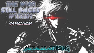 The war still rages within  на русском  Metal Gear Rising Revengenance [upl. by Hauhsoj]