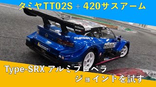 TT02S＋420サスアームでSRXアルミプロペラジョイントを試す [upl. by Eilata]