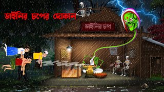 বর্ষাকালে ডাইনির চপের দোকান  Borshakale Dainir Choper Dokan  Bengali Horror Cartoon Daini Cartoon [upl. by Gilford]