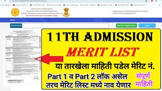 11 Admission Merit List 2024 ✅11 admission 1st merit list I 11 admission merit list kaise check kare [upl. by Chae899]