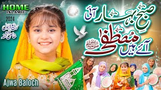 Ajwa Baloch  Subhe Baharan Aayi  New Rabi Ul Awal Naat 2024  Official Video  Home Islamic [upl. by Serdna]