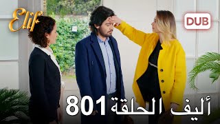 أليف الحلقة 801  دوبلاج عربي [upl. by Post]