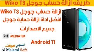 طريقه ازالة حساب جوجل Wiko T3 جميع الاصدارات  Remove FRP google account WikoT3 Android11 [upl. by Euh995]