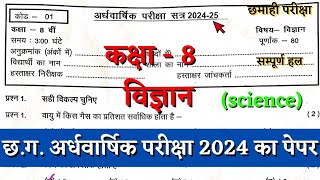 अर्धवार्षिक परीक्षा 2024–25 कक्षा आठवीं विज्ञान का पेपर  half yearly class 8 science paper solution [upl. by Nabala]