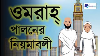 ওমরাহ্‌ পালনের নিয়মাবলী  Umrah Guide in Bangla  Umrah Process Step By Step [upl. by Oleg975]