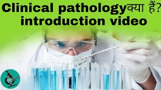 Clinical pathology clinical pathology kya hai  introduction video of clinical pathology pathology [upl. by Addiel]