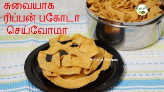 Ribbon Pakoda Recipe  Ribbon Pakoda Recipe in Tamil [upl. by Ruprecht582]