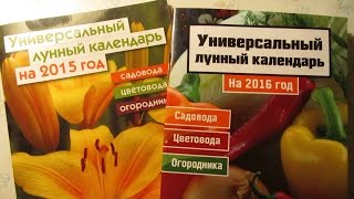 ЛУННЫЙ КАЛЕНДАРЬ НА ЯНВАРЬ И ФЕВРАЛЬ  2016 год [upl. by Anirbak]