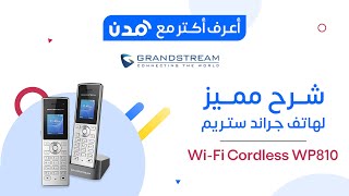 شرح مميز لهاتف ll Grandstream WiFi Cordless WP810 [upl. by Edelstein423]