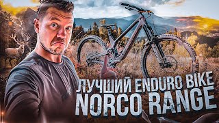 САМЫЙ ЛУЧШИЙ ENDURO BIKE NORCO RANGE [upl. by Brufsky]