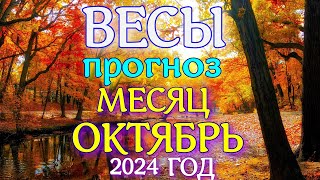 ГОРОСКОП ВЕСЫ ОКТЯБРЬ МЕСЯЦ ПРОГНОЗ 2024 ГОД [upl. by Coryden660]